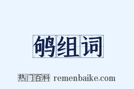 鸲组词是什么意思的图片